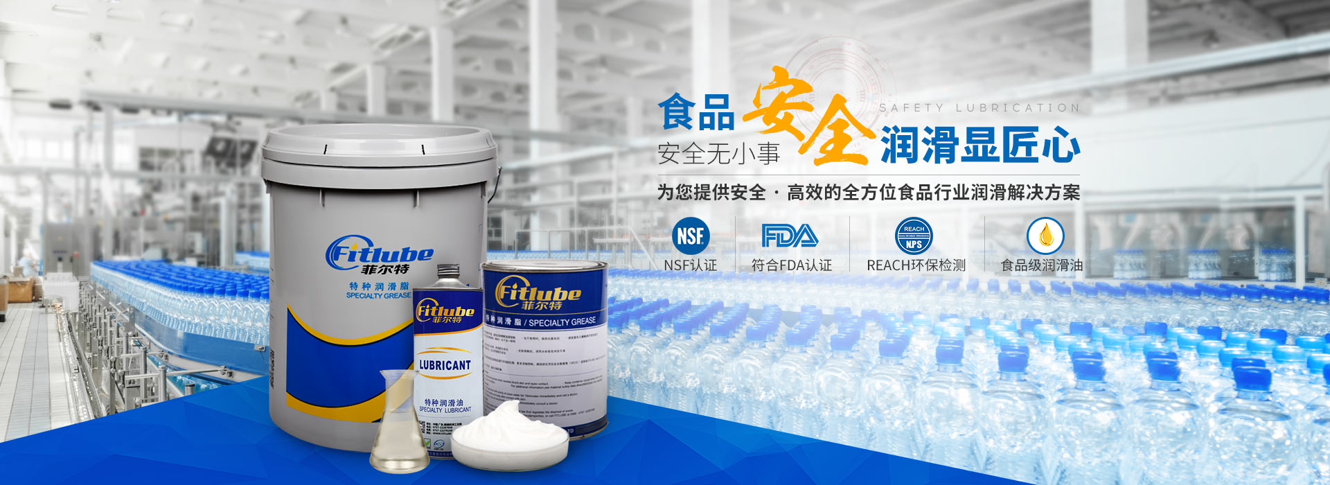 菲尔特润滑油，为您提供安全、高效的全方位食品行业润滑解决方案